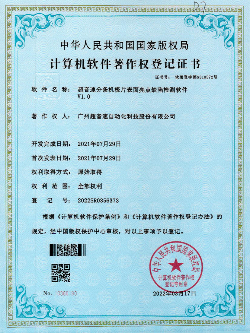 31-IM电竞分条机极片表面亮点缺陷检测软件V1.0