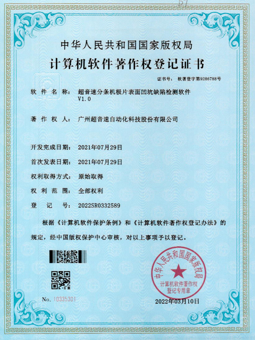 29-IM电竞分条机极片表面凹坑缺陷检测软件V1.0