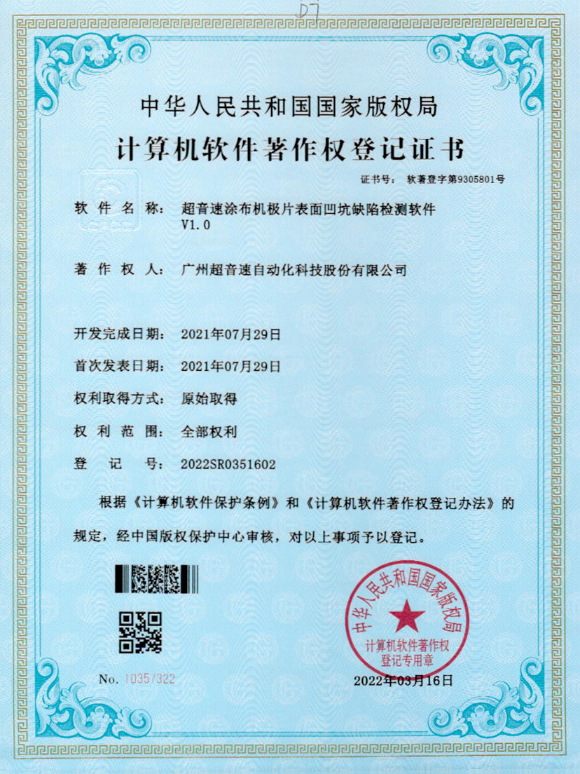 35-IM电竞涂布机极片表面凹坑缺陷检测软件V1.0