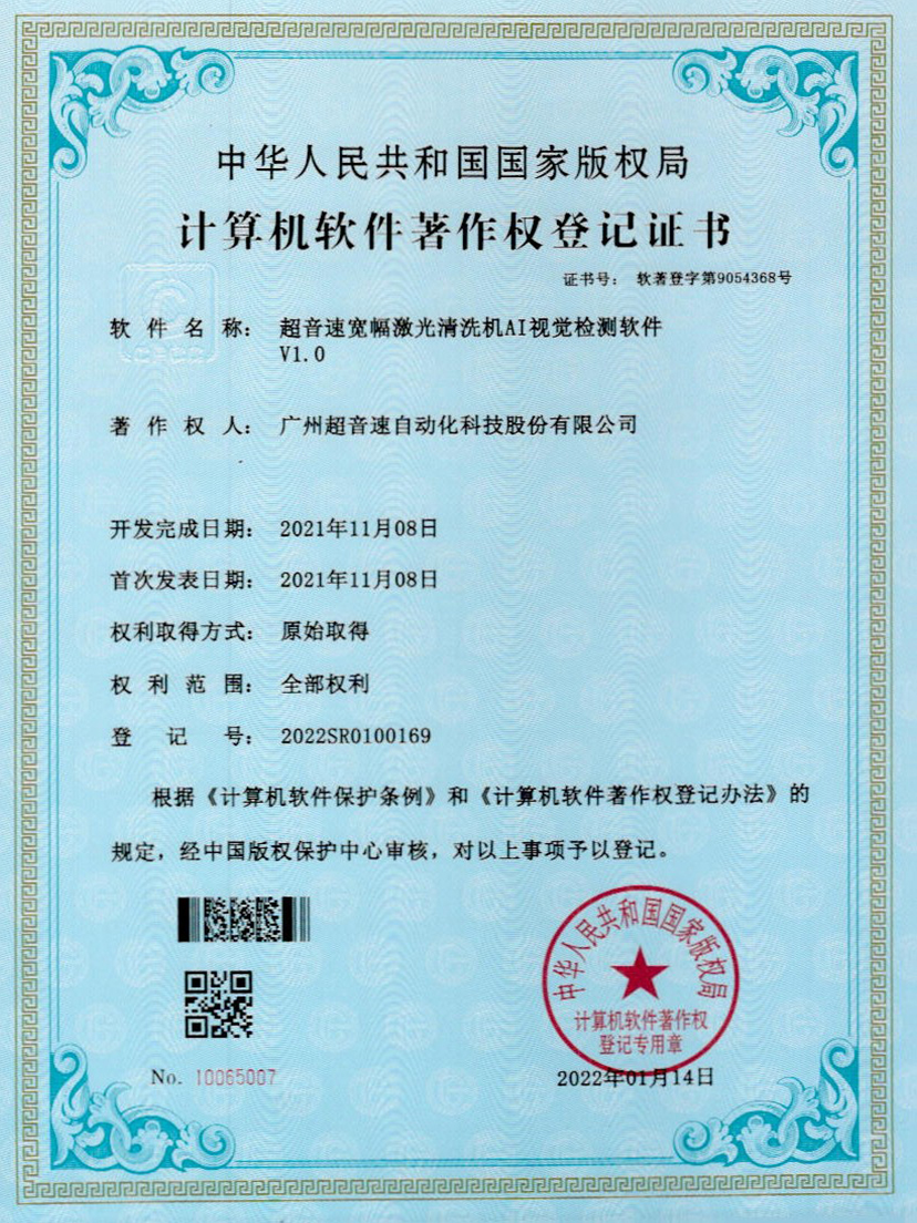 10-IM电竞宽幅激光清洗机AI视觉检测软件V1.0