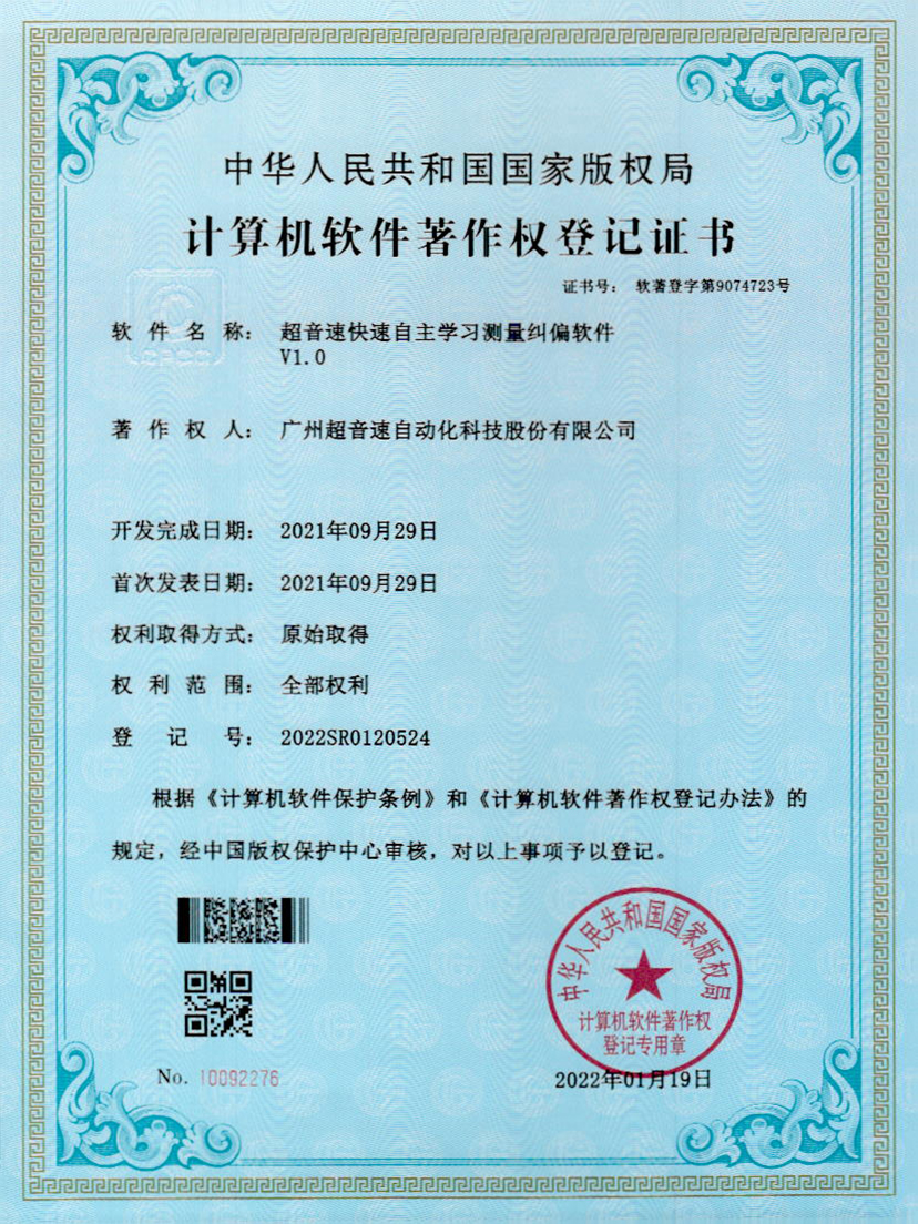 09-IM电竞快速自主学习测量纠偏软件V1.0