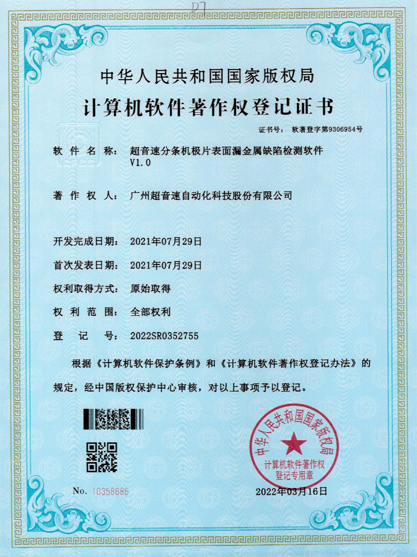 32-IM电竞分条机极片表面漏金属缺陷检测软件V1.0