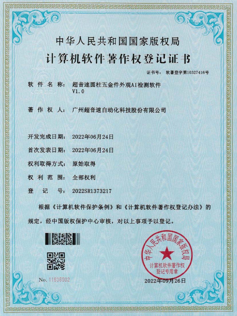 6-IM电竞圆柱五金件外观AI检测软件V1.0